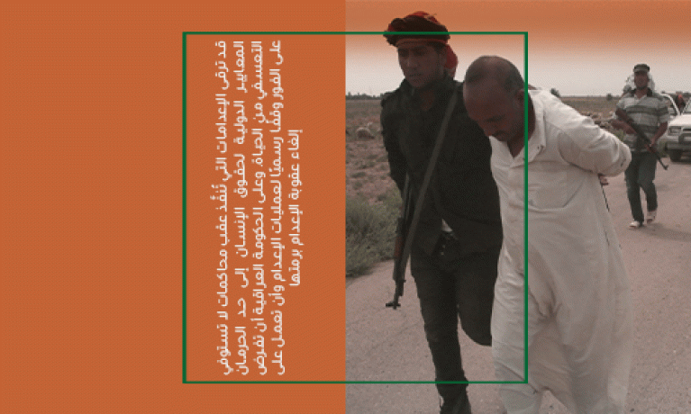  العراق: إعدام 13 شخصًا على الأقل على خلفية انعدام مروّع للشفافية