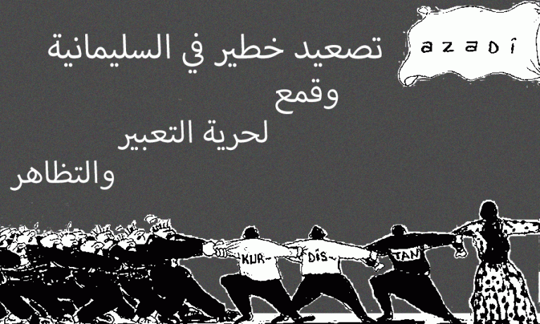 بيان مشترك تصعيد خطير في السليمانية 