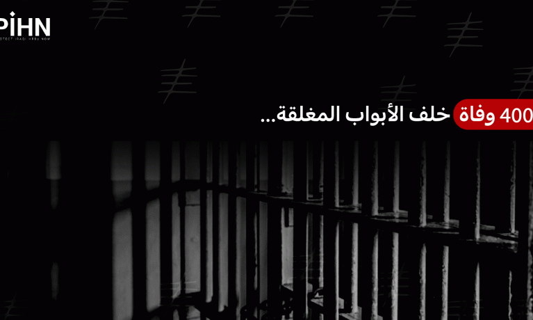 ٤٠٠ وفاة خلف الأبواب المغلقة...  ماذا يحدث داخل السجون العراقية؟ 